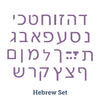 Hebrew Alphabet - 4"