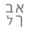Hebrew Alphabet - 2"
